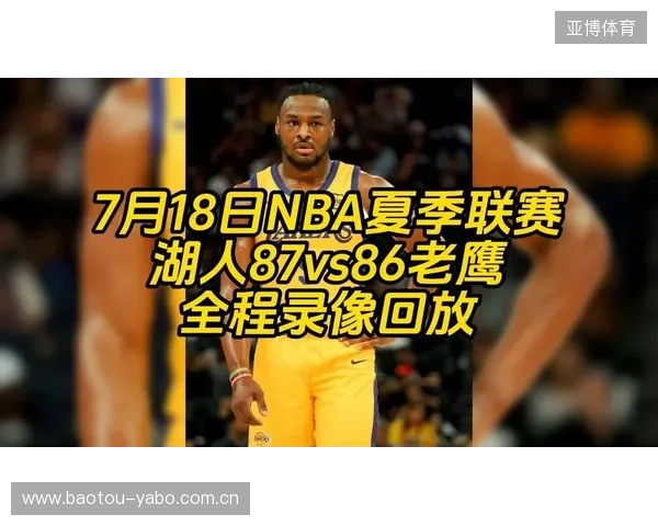 湖人直播在线观看高清直播NBA赛事全程回放精彩对决实时更新